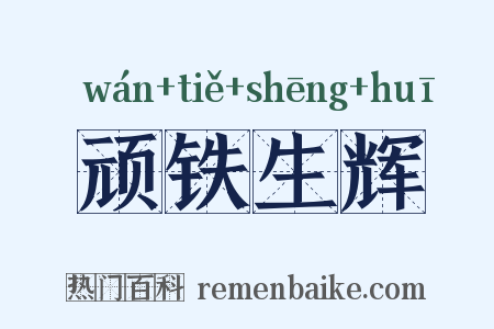 顽铁生辉是什么意思的图片